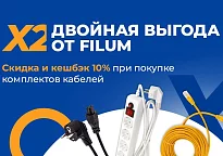 Скидка и кешбэк 10% при покупке комплектов Filum: акция продлена