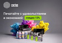 Изображение новости Скидка 10% по промокоду на расходные материалы Cactus